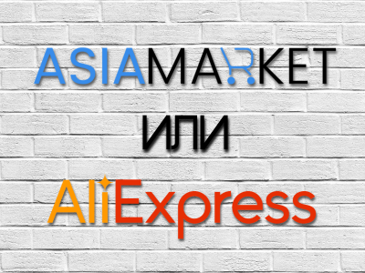 Asiamarket или AliExpress?